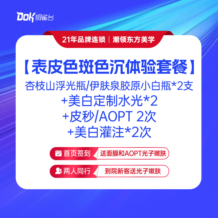 【表皮色斑/色沉超值体验套餐】杏枝山浮光瓶/伊肤泉胶原小白瓶*2支+美白定制水光*2+皮秒/AOPT 2次+美白灌注*2次