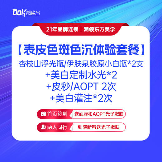 【表皮色斑/色沉超值体验套餐】杏枝山浮光瓶/伊肤泉胶原小白瓶*2支+美白定制水光*2+皮秒/AOPT 2次+美白灌注*2次 商品图0
