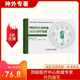 新书推荐丨《神经内分泌肿瘤2025诊疗指南》赵宏、依荷芭丽·迟、赵东兵主编