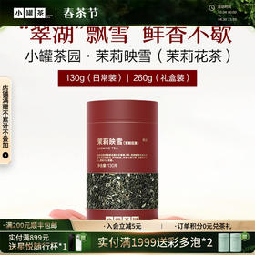 [新品2款]小罐茶园 日常装茉莉映雪130g /金骏眉茶100g  精品系列 【现货 】