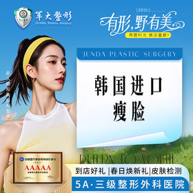 韩国进口瘦脸注射