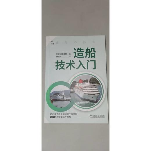官网 造船技术入门 池田良穗 分解船舶结构 带你全面了解巨型船舶 船舶零件构造 造船技术入门科普读物书籍 商品图1