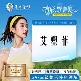 【百变童颜】艾塑菲*1