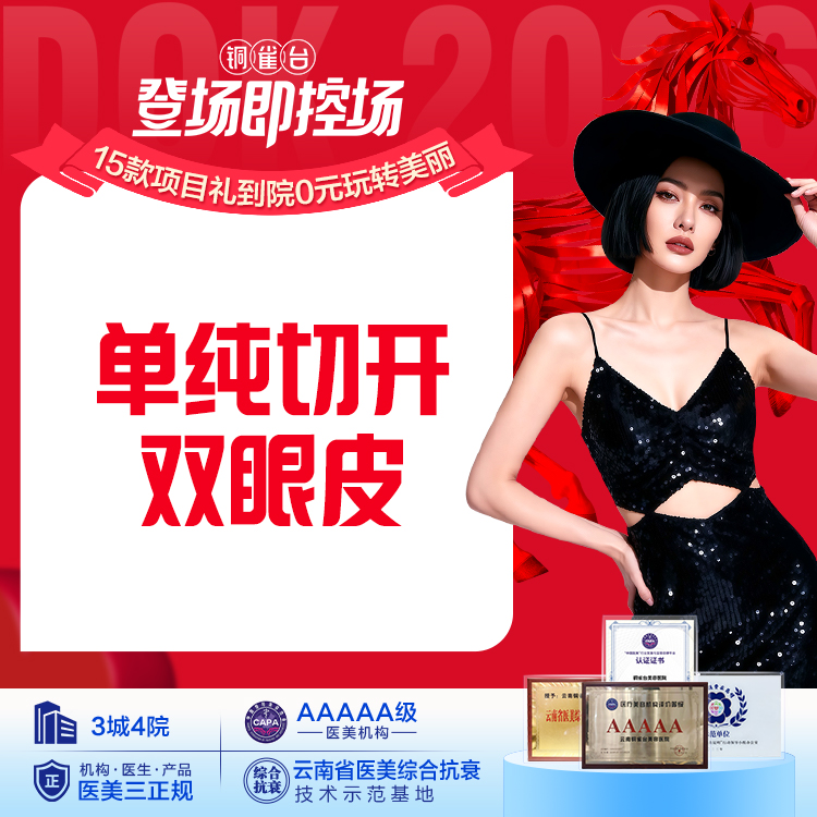 【单纯切开双眼皮】专业美学设计 自然放大双眸