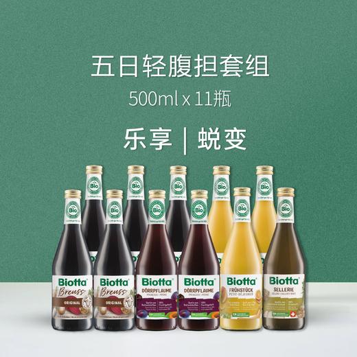 【积分兑换】Biotta 轻断食蔬果汁套组 | 500ml*4/6/11/16瓶套组 轻腹担 布鲁士配方 瑞士进口 自然农法耕种 纸托环保包装 商品图5