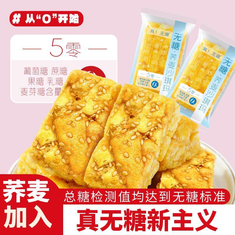 【糖友福利❗️9.9抢15包🔥无糖荞麦沙琪玛】营养成分表糖含量为0，健康配方，营养美味！松软糯中老年人休闲不单独添加零食糕点心