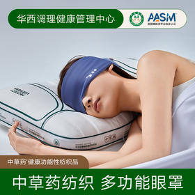 “亚duo同款”寤香 医学1号中草药纺织多功能眼罩 美国睡眠医学会临床认证 华西医学出品
