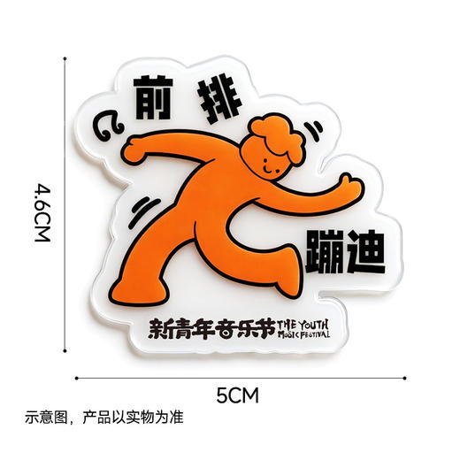 【预售·4月10日前发】【2026新品首发】新青年音乐节·“现场切片”——亚克力冰箱贴 商品图4