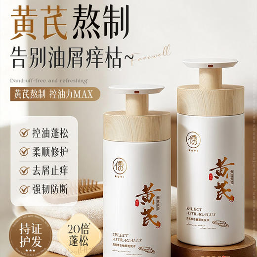 【三天不洗也不油】RUYI儒意黄芪草本植萃洗发水 长效清爽控油 专利去屑告别雪花 黄芪养发强韧发根 温和修护头皮屏障 800ml/瓶 商品图0
