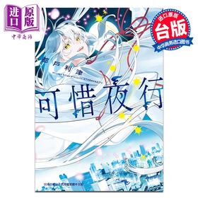 预售 【中商原版】漫画 可惜夜行 全 都户利津 台版漫画书 长鸿出版