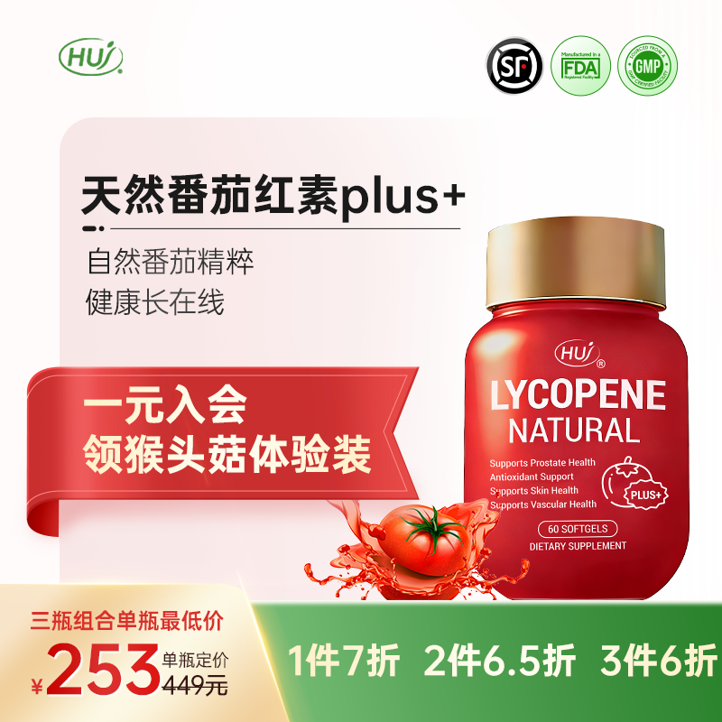 【三件更优惠】天然番茄红素plus+