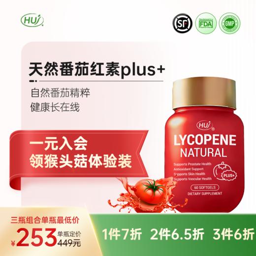 【三件更优惠】天然番茄红素plus+ 商品图0