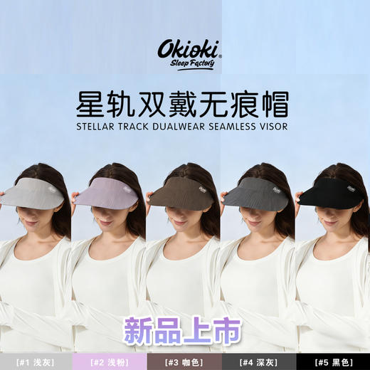 热卖！360°挡住紫外线！新西兰进口okioki 防晒帽 星轨大弧灯罩无痕帽/星轨双戴无痕帽 一体式设计 舒适佩戴 商品图14