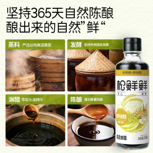 【清心湖❎️松鲜鲜】松鲜鲜鲜味醋（酿造食醋）255ml玻璃瓶  坚持365天自然陈酿 酸鲜香一瓶打尽 蘸食/凉拌/炒菜超百搭 配料表简单 0甜味剂0防腐剂0农残 商品图2
