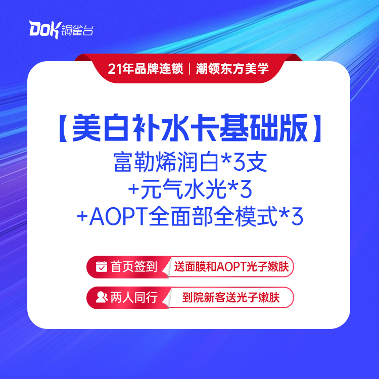 【美白补水卡基础版】  富勒烯润白*3+元气水光*3+AOPT全面部全模式*3