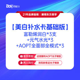 【美白补水卡基础版】  富勒烯润白*3+元气水光*3+AOPT全面部全模式*3