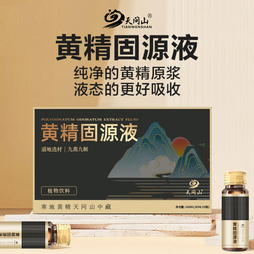 【开瓶即饮】天问山 黄精固源液 240ml(30mlx8瓶)/盒 低温生物萃取技术 商品图0