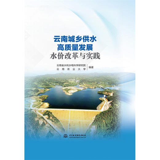 云南城乡供水高质量发展水价改革与实践 商品图1