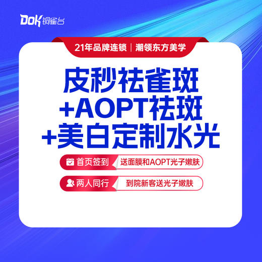 皮秒祛雀斑+AOPT祛斑+美白定制水光 ·淡斑补水 专业医师 商品图0