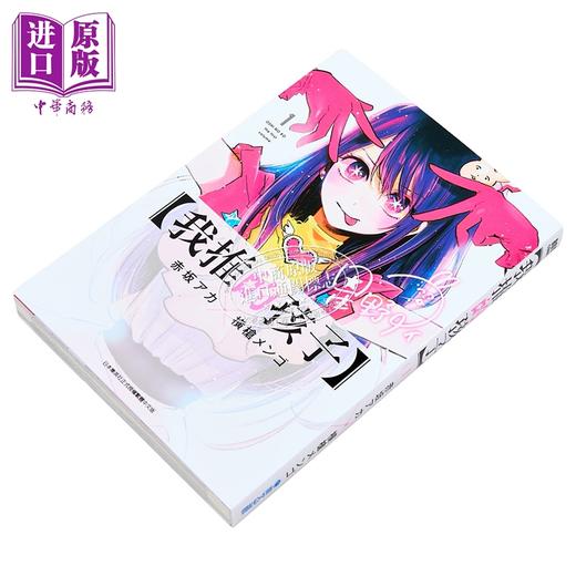 【中商原版】漫画 我推的孩子 1 赤坂アカ 台版漫画书 青文出版 商品图1