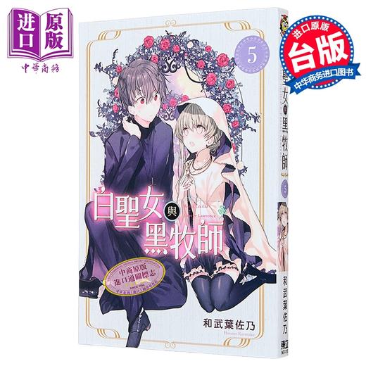 【中商原版】漫画 白圣女与黑牧师 5 和武叶佐乃 台版漫画书 东立出版 商品图0