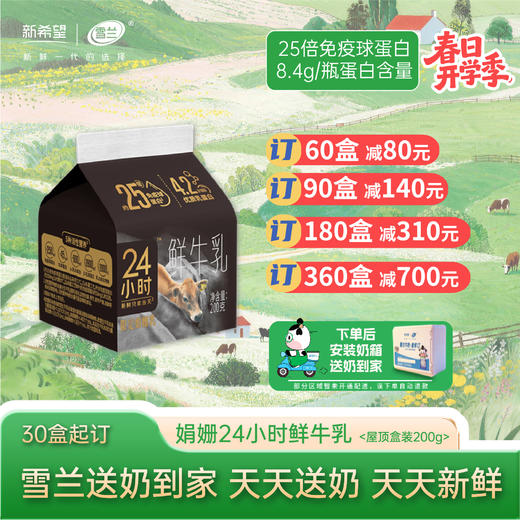 【开学季】 | 娟姗24小时鲜牛乳 屋顶盒200g  每日配送上门 商品图0