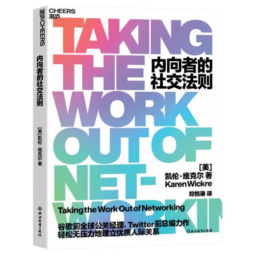 内向者的社交法则  “无痛社交”法则，轻松无压力建立优质人际关系 商品图1
