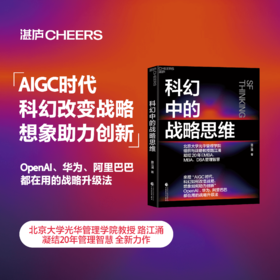 科幻中的战略思维 凝结20年EMBA、MBA、DBA管理智慧