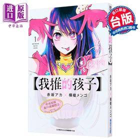 【中商原版】漫画 我推的孩子 1 赤坂アカ 台版漫画书 青文出版