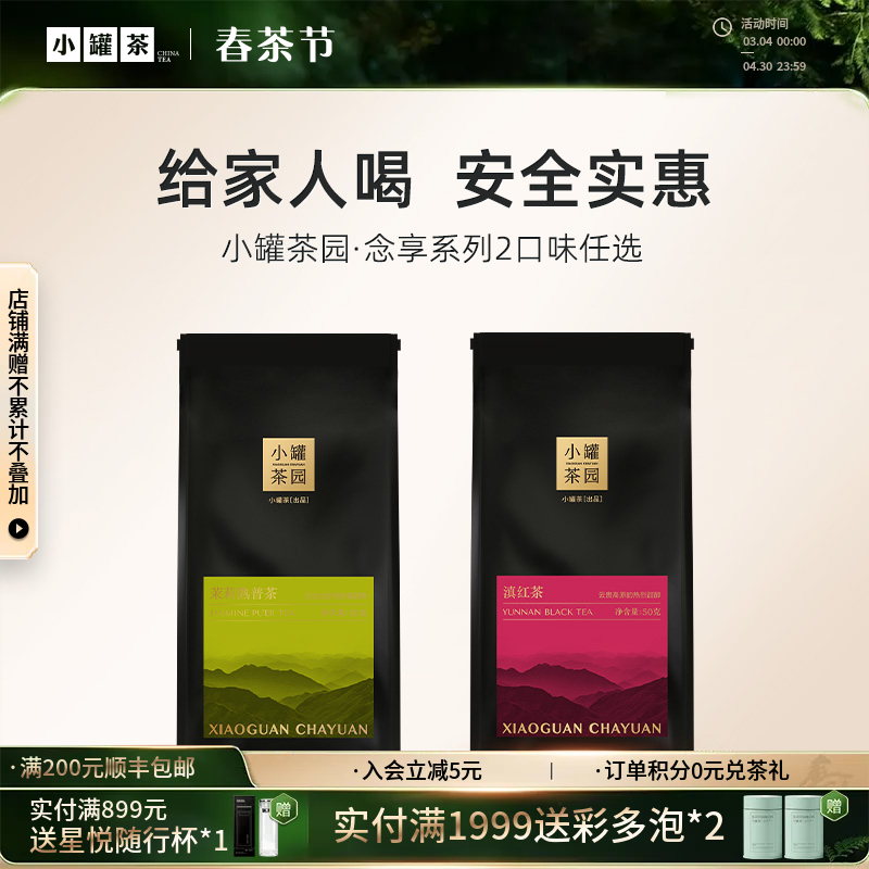 小罐茶园2口味任选念享系列 单袋茶 50g    滇红/茉莉熟普   【现货】