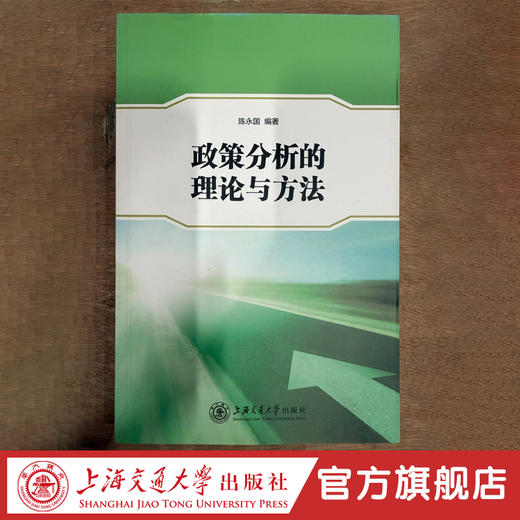 【POD印刷 预定截止到3月5日】政策分析的理论与方法 商品图0