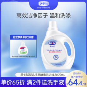 【新品尝鲜】露安适婴儿植萃酵素洗衣液2000mL