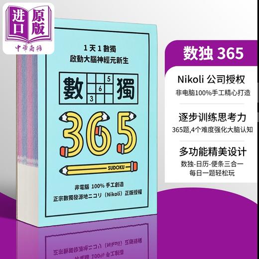 【中商原版】1天1数独 数独365 港台原版 Nikoli 格林文化   商品图0