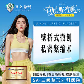 手术紧缩阴道丨壁桥式微创丨手术缩阴/产后松弛/改善漏尿