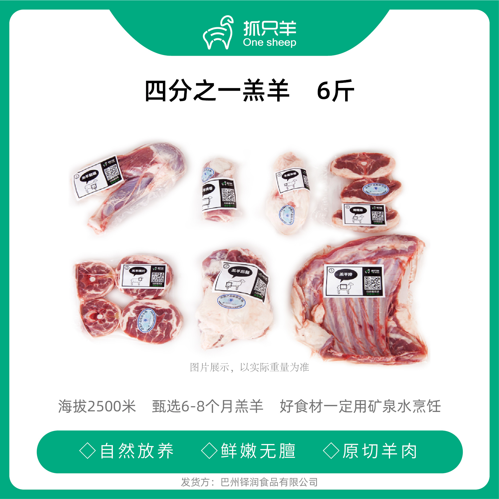 【送礼佳品-精装礼盒】【巴音布鲁克黑头羊四分之一装羔羊6斤】【顺丰空运/冷链 三日到家】