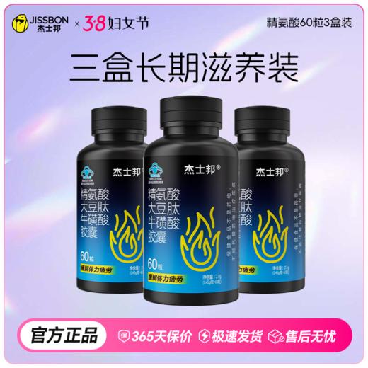 【38节专享】杰士邦精氨酸大豆肽牛磺酸胶囊60粒/盒 商品图2