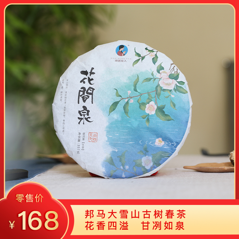 【8折，买7送1】2024《花间泉》古树春茶 生茶 357克*1饼