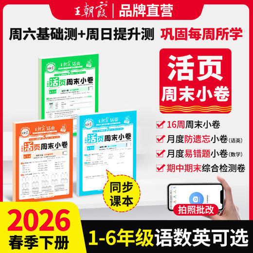 2026春活页周末小卷1-6年级(下册)语数英可选 商品图0