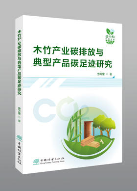 木竹产业碳排放与典型产品碳足迹研究  &2783
