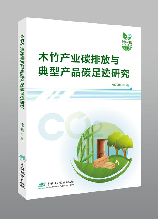 木竹产业碳排放与典型产品碳足迹研究  &2783
 商品图0