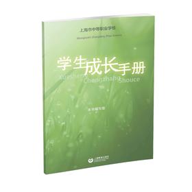 上海市中等职业学校学生成长手册