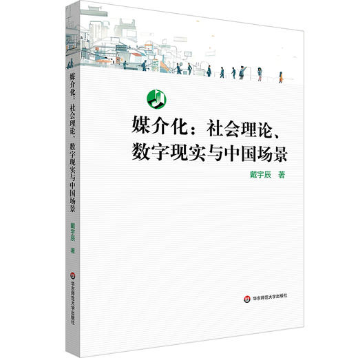 媒介化：社会理论、数字现实与中国场景 商品图0