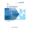 海上风电交流输电技术（中国海上风电丛书） 商品缩略图0