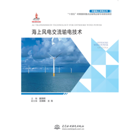 海上风电交流输电技术（中国海上风电丛书）