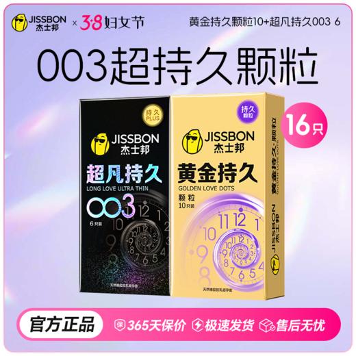【38节专享】杰士邦黄金持久 商品图6