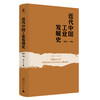 大学问·中国近现代史研究系列   近代中国工业发展史（1860—1916）张玉法/著 商品缩略图2