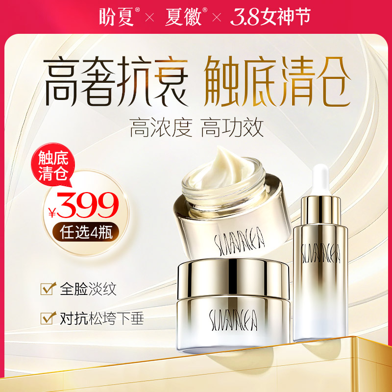 399任选四样 【盼夏抗衰/美白系列（抗哀精华 抗衰面霜 美白精华 美白面霜 抗衰眼霜）任选三样】高奢抗衰美白捡漏 进口大牌平替