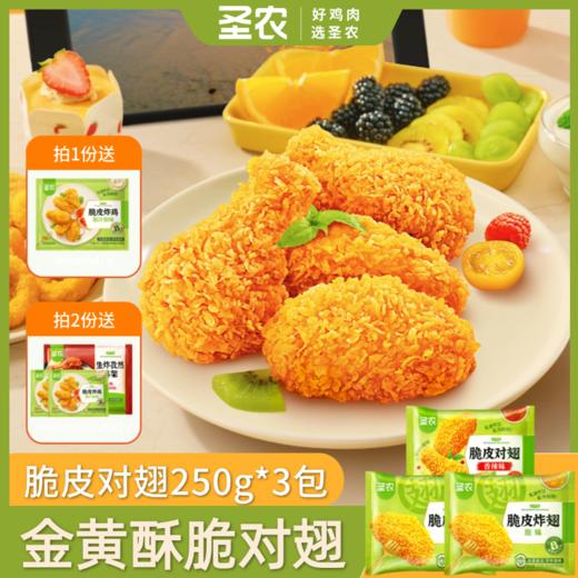 【会员周周享特价】圣农脆皮对翅250g*3包香辣味原味两种口味任选 商品图0