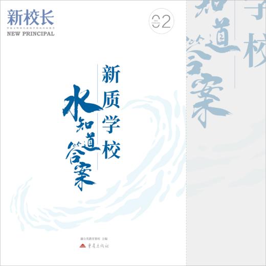2026年新校长第2期：新质学校-水知道答案 商品图1
