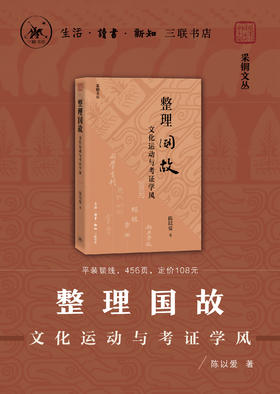 整理国故：文化运动与考证学风